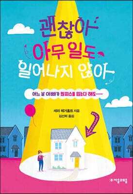괜찮아 아무 일도 일어나지 않아 표지