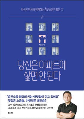 당신은 아파트에 살면 안 된다 표지