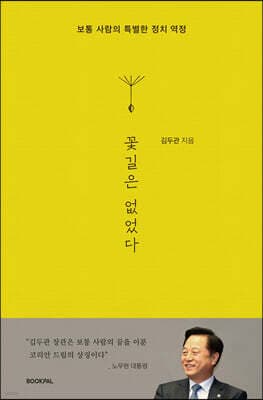 꽃길은 없었다 표지