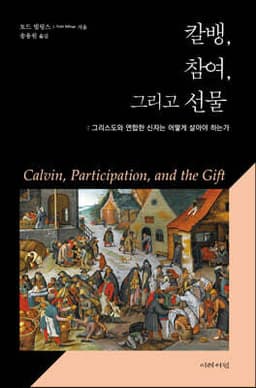 칼뱅, 참여, 그리고 선물 표지