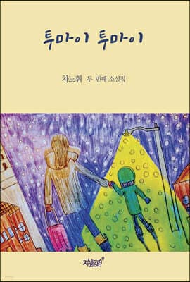 투마이 투마이 표지