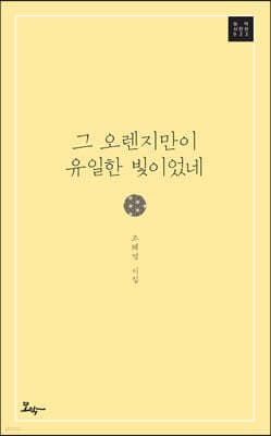 그 오렌지만이 유일한 빛이었네 표지