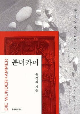 분더카머 표지
