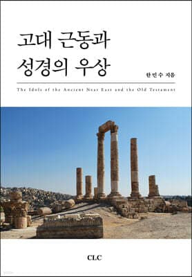 고대 근동과 성경의 우상 표지