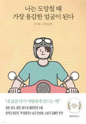 나는 도망칠 때 가장 용감한 얼굴이 된다 표지