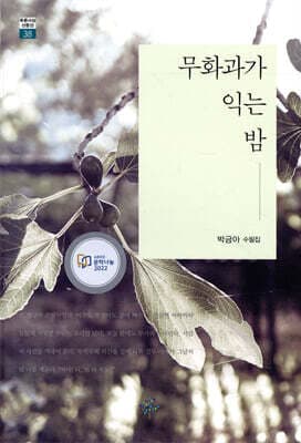 무화과가 익는 밤 표지