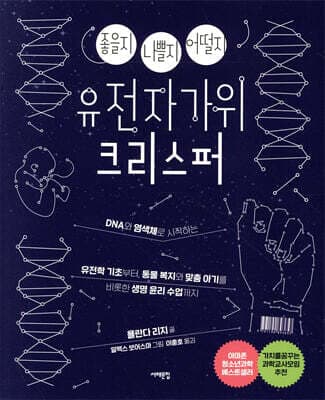 유전자가위 크리스퍼 표지