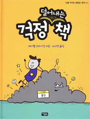 걱정 덜어내는 책 표지