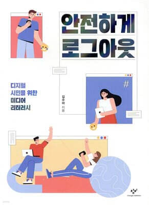 안전하게 로그아웃 표지