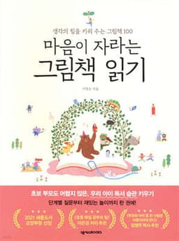 마음이 자라는 그림책 읽기 cover