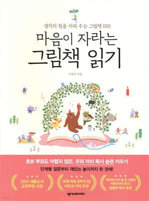 마음이 자라는 그림책 읽기 표지