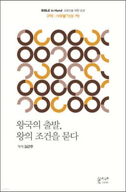 왕국의 출발, 왕의 조건을 묻다 사무엘기(상·하) cover