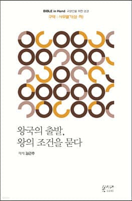 왕국의 출발, 왕의 조건을 묻다 사무엘기(상·하) cover