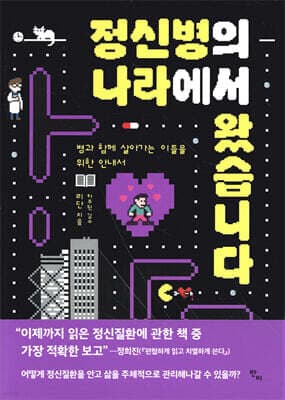 정신병의 나라에서 왔습니다 표지