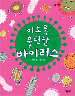 이토록 불편한 바이러스 표지