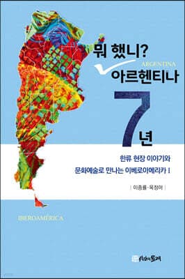 뭐 했니? 아르헨티나 7년 표지