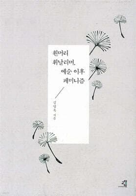 흰머리 휘날리며, 예순 이후 페미니즘 표지