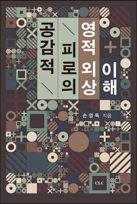 공감적 피로의 영적 외상 이해 표지