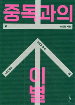 중독과의 이별 cover