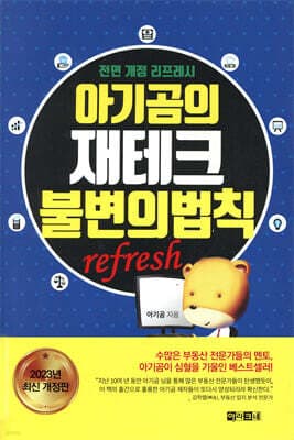 아기곰의 재테크 불변의 법칙 표지