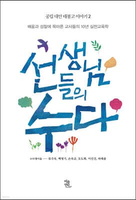 선생님들의 수다 표지