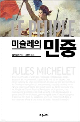 미슐레의 민중 표지