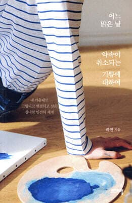 어느 맑은 날 약속이 취소되는 기쁨에 대하여 표지