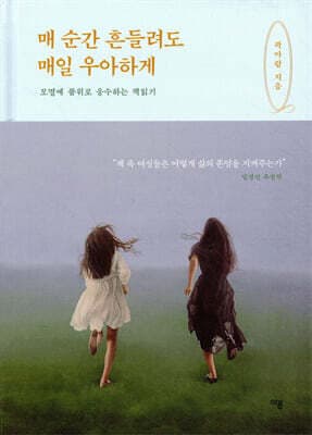 매 순간 흔들려도 매일 우아하게 표지