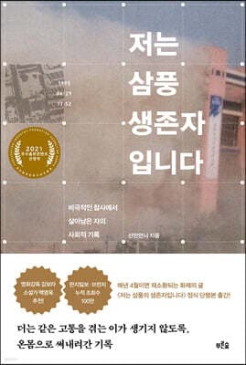 저는 삼풍 생존자입니다 표지