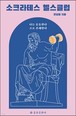 소크라테스 헬스클럽 표지