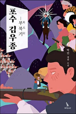 포수 김우종 - 부북기 표지