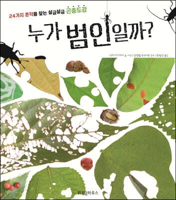 누가 범인일까? 표지