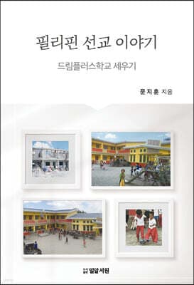필리핀 선교 이야기 표지