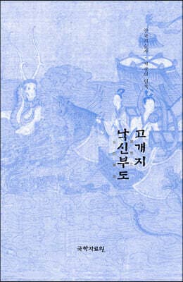 고개지 낙신부도 표지