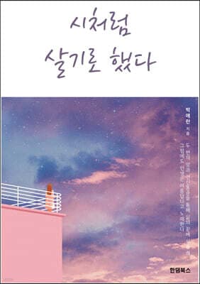 시처럼 살기로 했다 표지