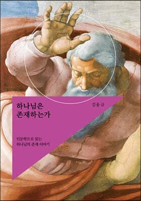 하나님은 존재하는가 표지