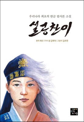 설공찬이 표지