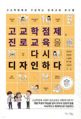 고교학점제, 진로교육을 다시 디자인하다 표지