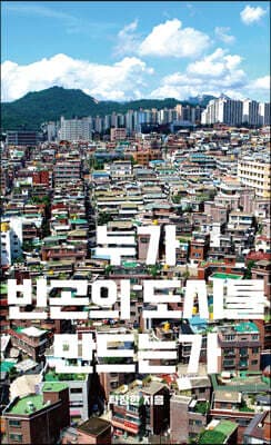 누가 빈곤의 도시를 만드는가 표지