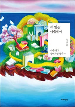 책 읽는 아틀리에 cover