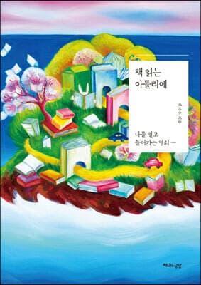 책 읽는 아틀리에 cover