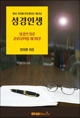 성경인생 표지