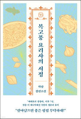복고풍 요리사의 서정 표지