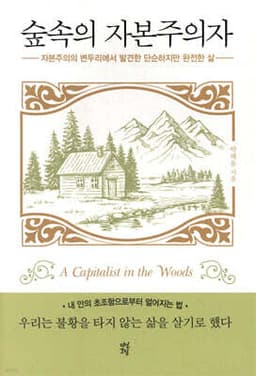 숲속의 자본주의자 cover