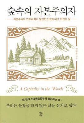 숲속의 자본주의자 표지