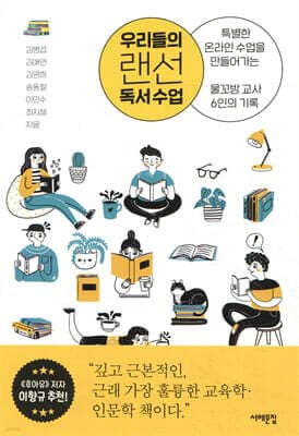 우리들의 랜선 독서 수업 표지
