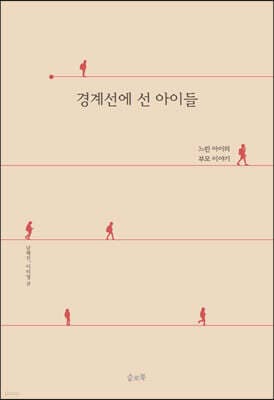 경계선에 선 아이들 표지