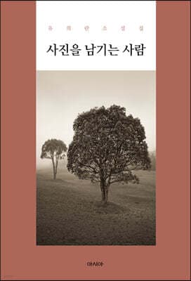 사진을 남기는 사람 표지