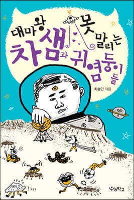 대마왕 차 샘과 못 말리는 귀염둥이들 표지
