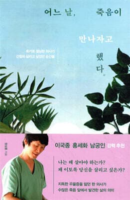 어느 날, 죽음이 만나자고 했다 표지